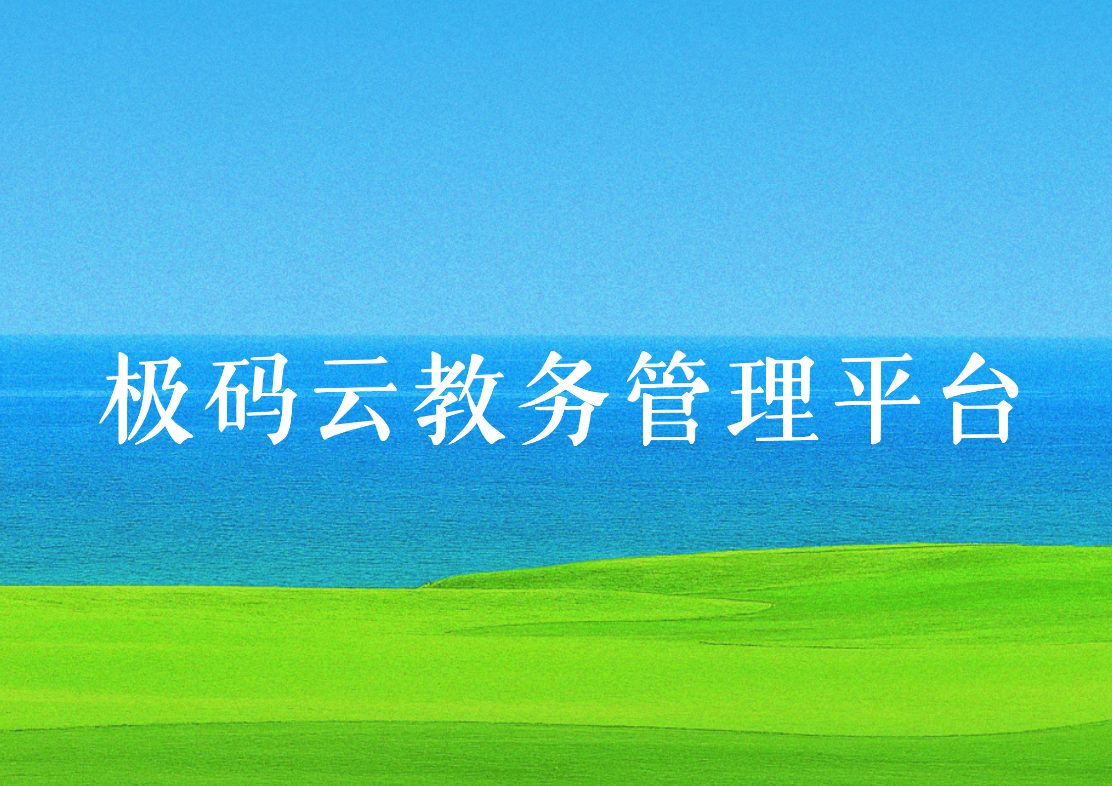 极码云教务管理平台